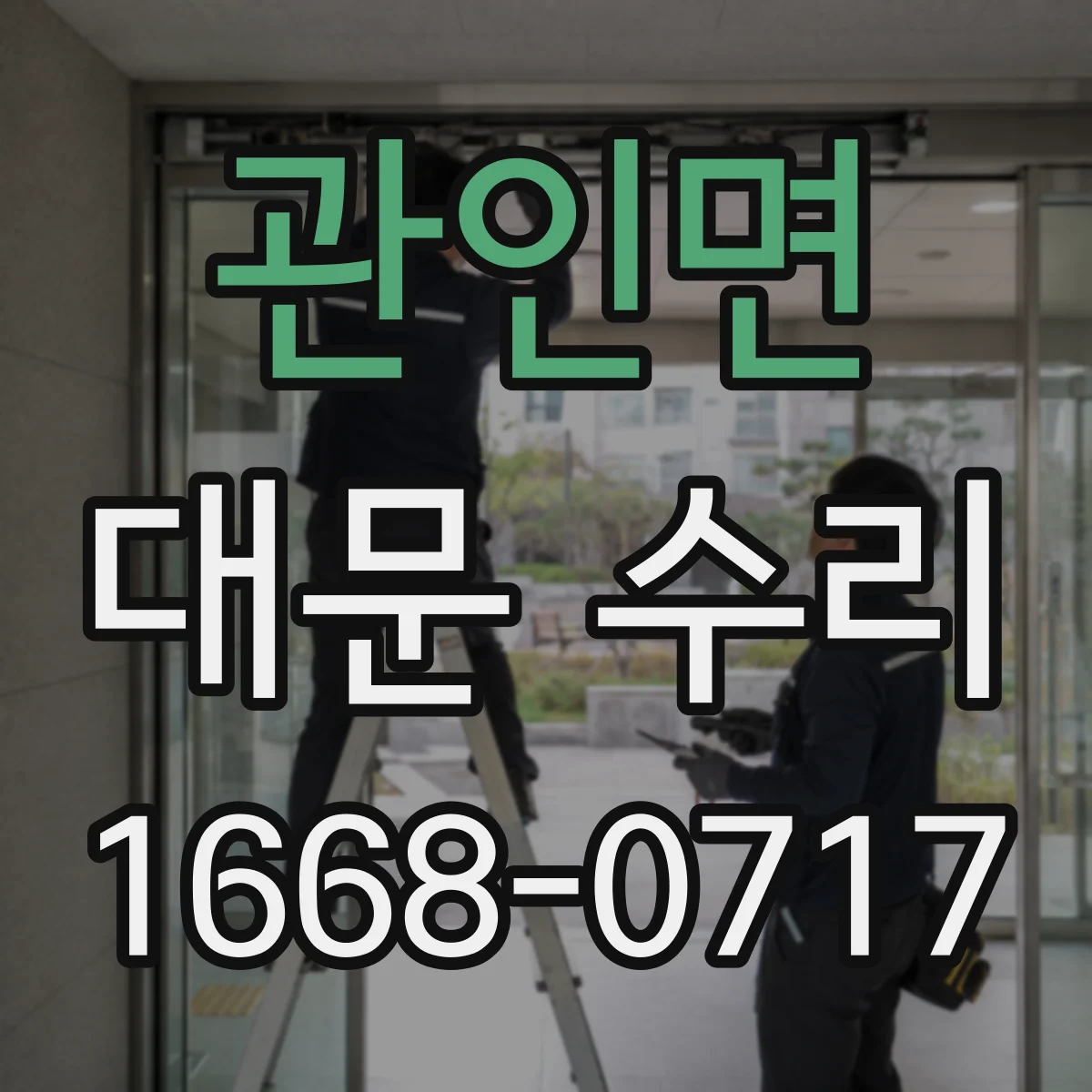 관인면 대문 수리