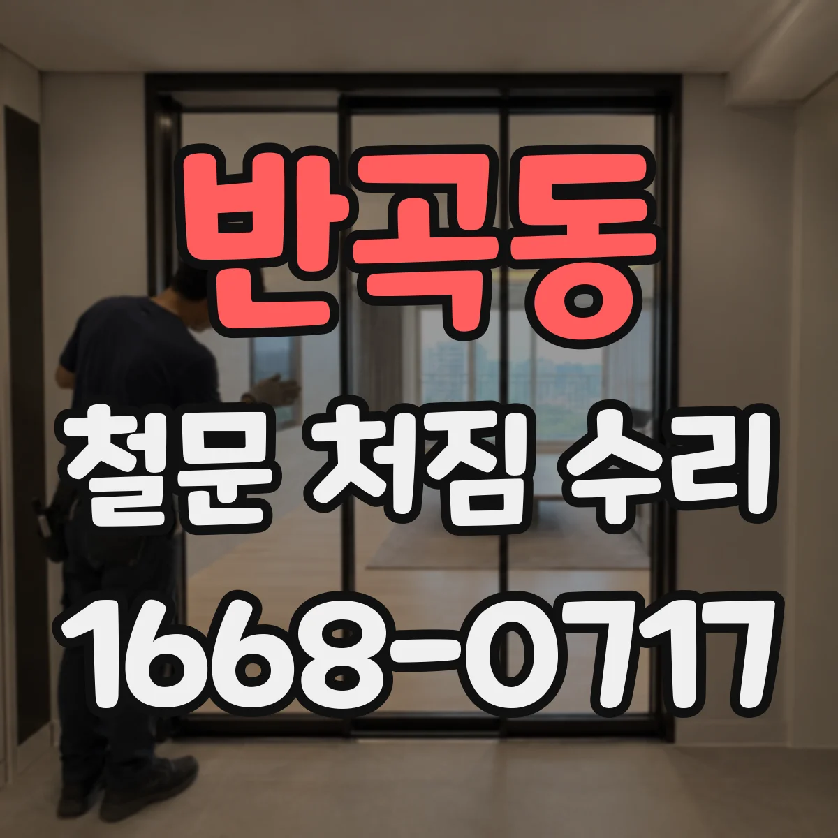 반곡동 철문 처짐 수리