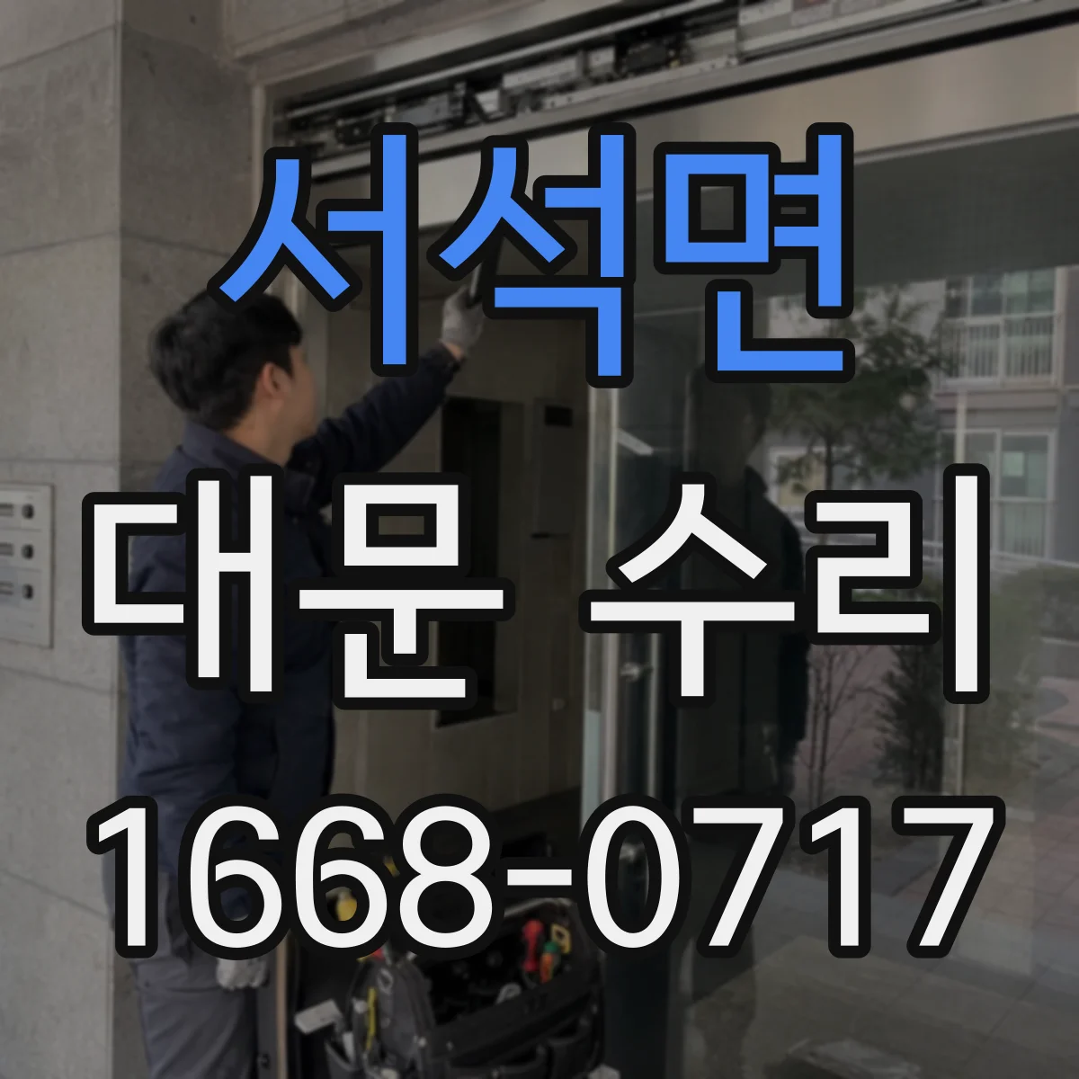 서석면 대문 수리