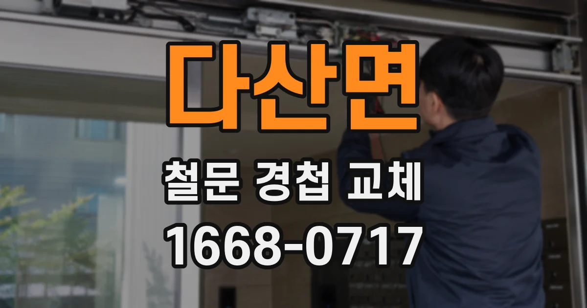 다산면 철문 경첩 교체
