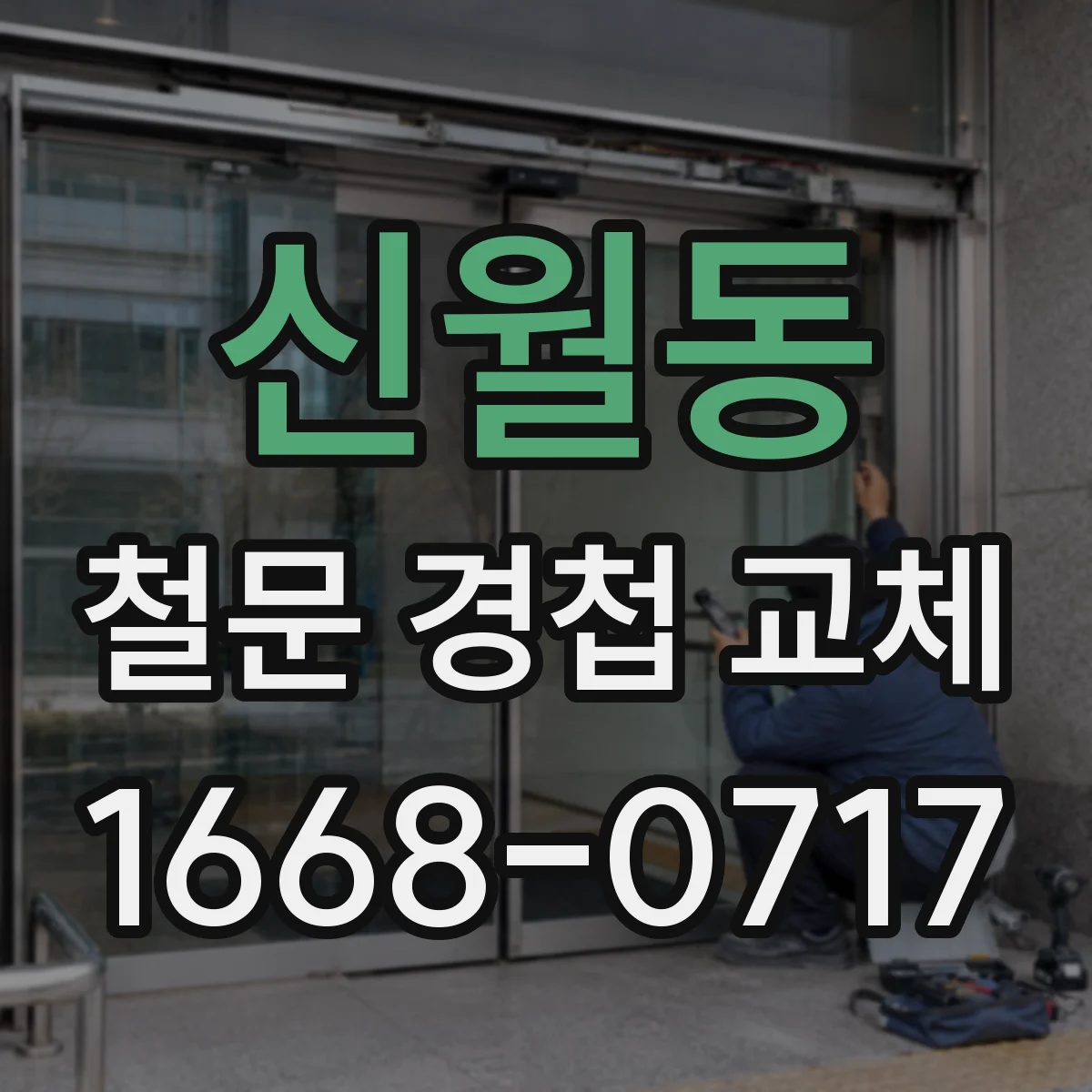 신월동 철문 경첩 교체