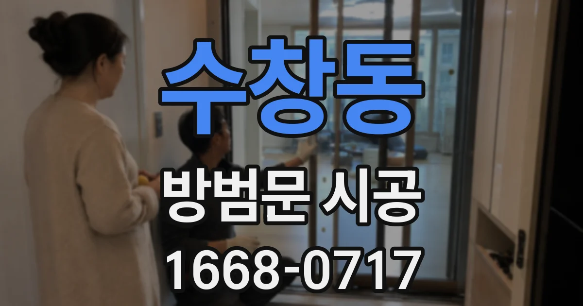 수창동 방범문 시공