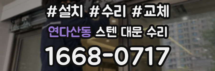 연다산동 스텐 대문 수리