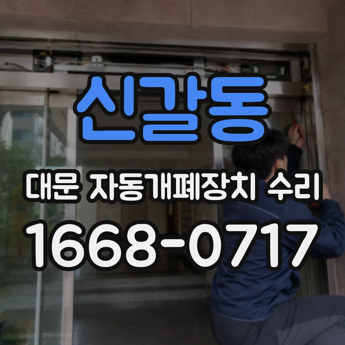 신갈동 대문 자동개폐장치 수리