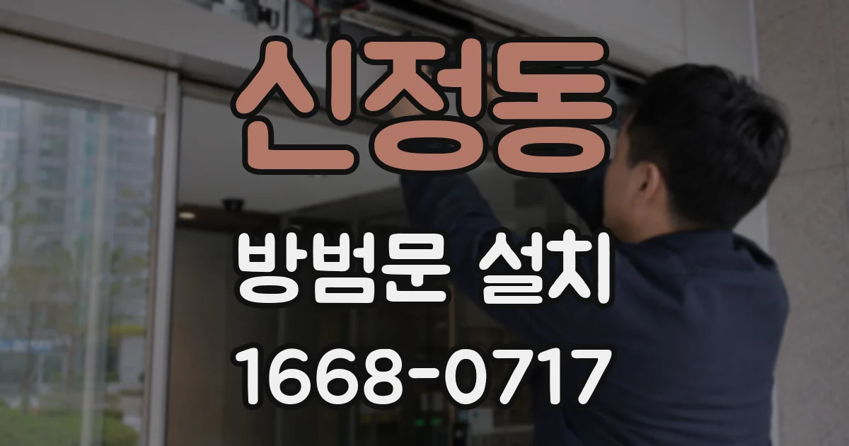 신정동 방범문 설치