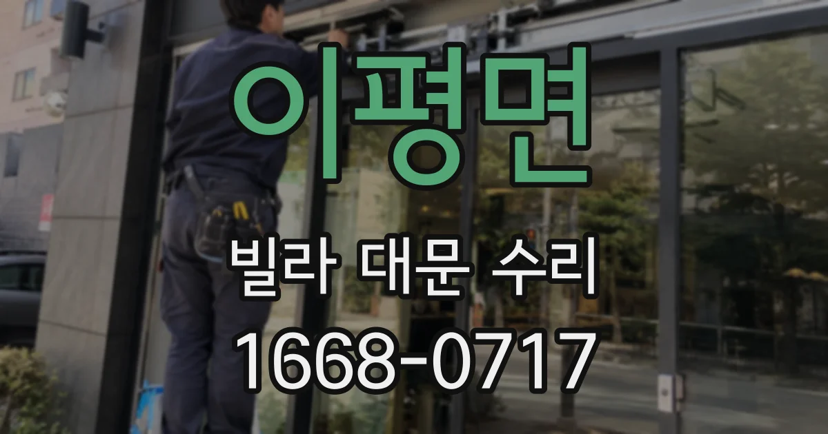 이평면 빌라 대문 수리