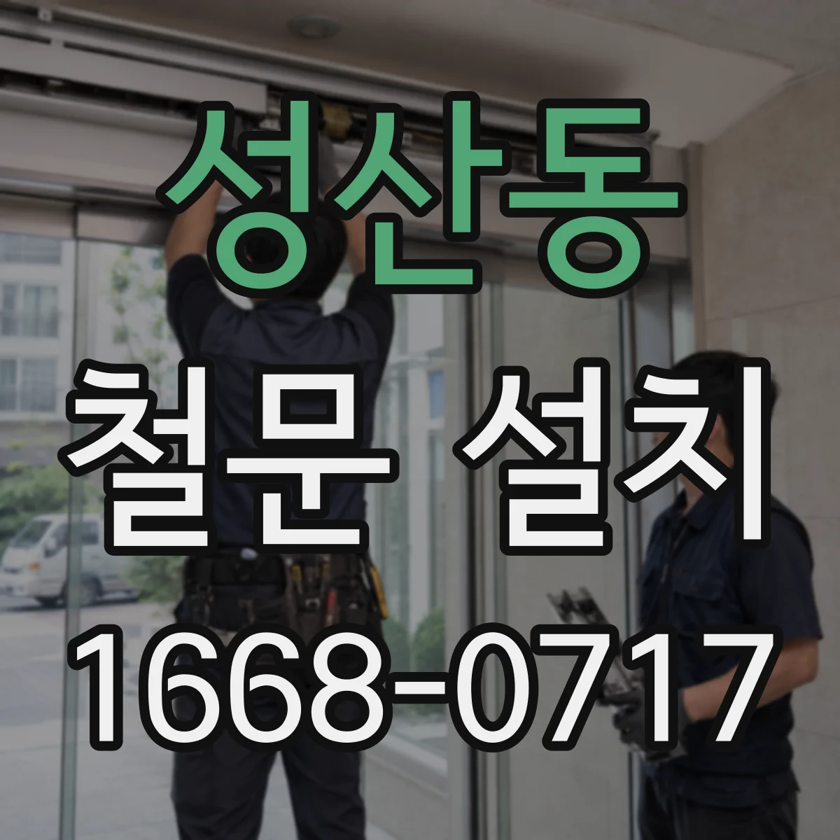 성산동 철문 설치