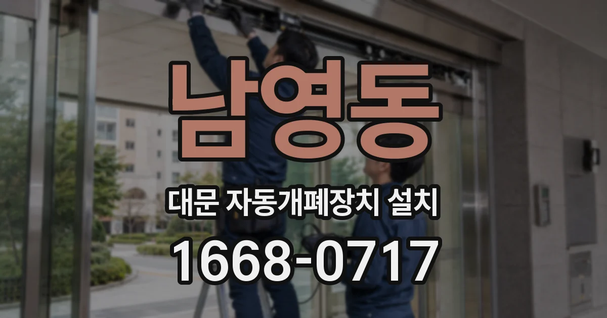 남영동 대문 자동개폐장치 설치