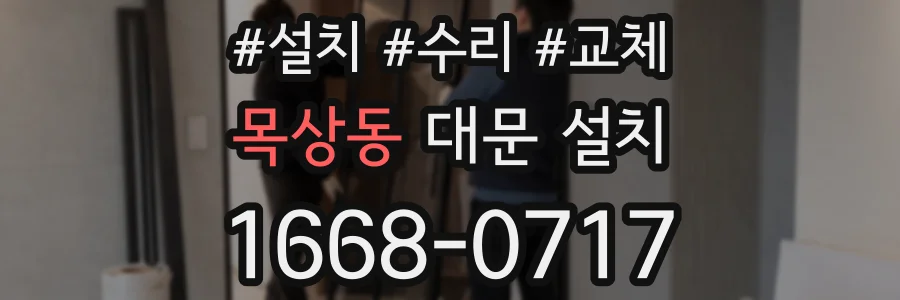 목상동 대문 설치