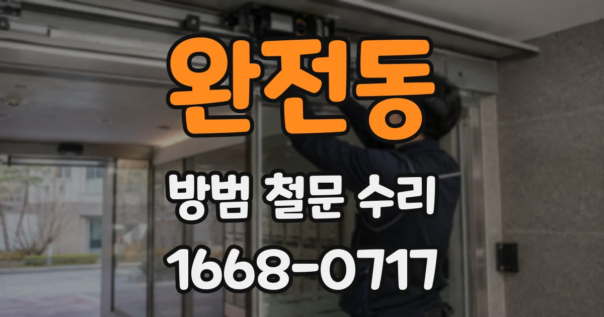완전동 방범 철문 수리