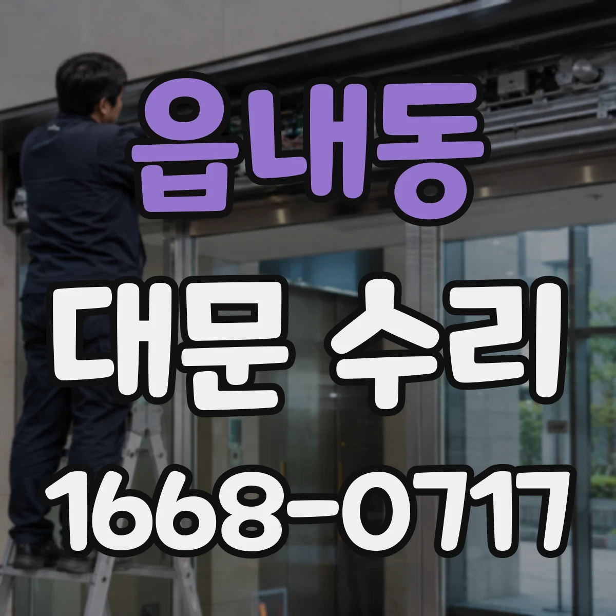 읍내동 대문 수리