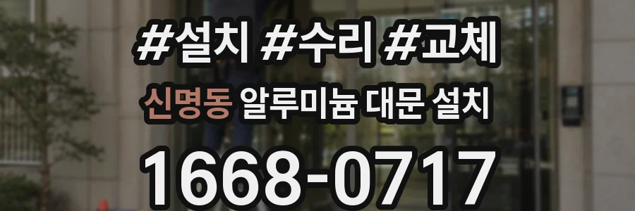 신명동 알루미늄 대문 설치