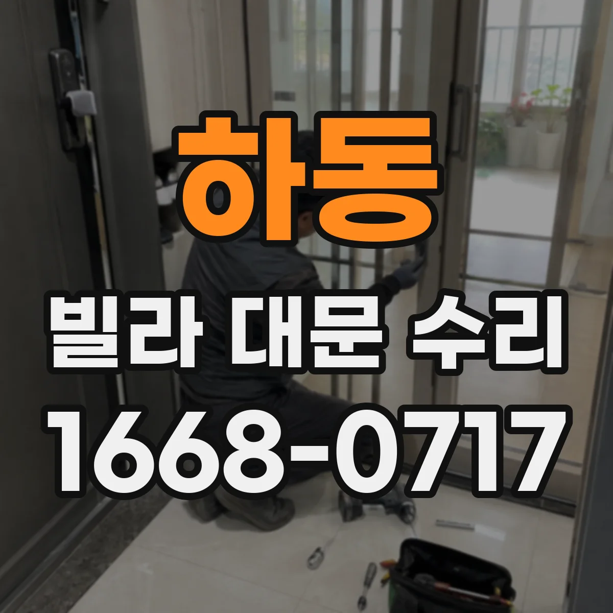 하동 빌라 대문 수리 빗물 유입 점검과 방수 실링 보수