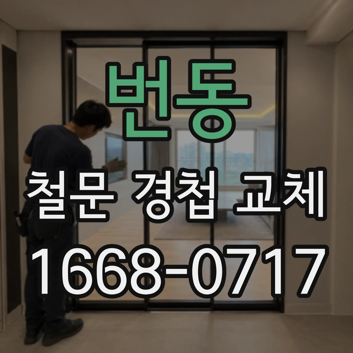 번동 철문 경첩 교체