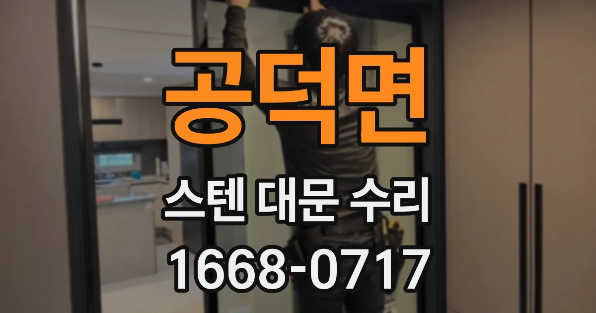 공덕면 스텐 대문 수리