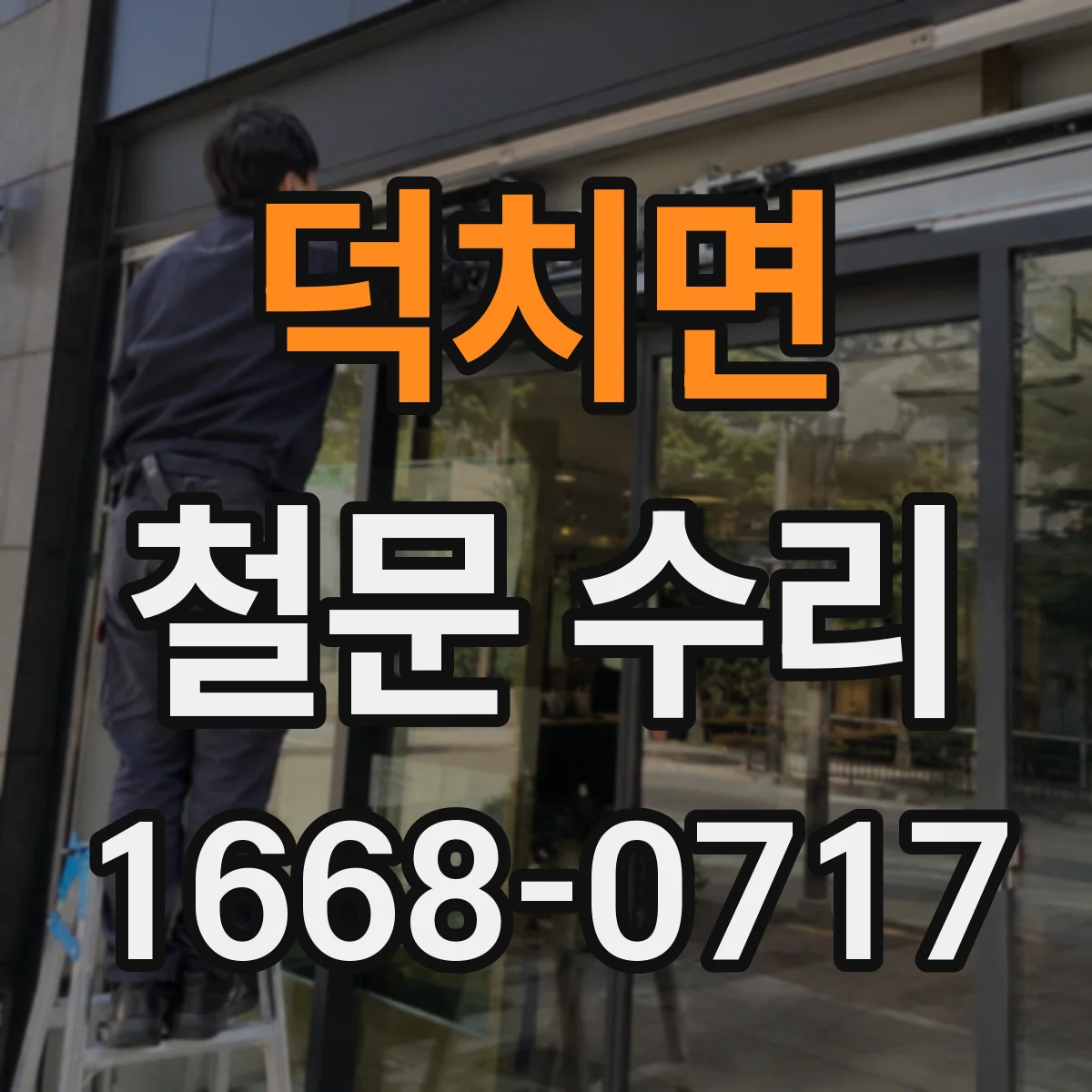 덕치면 철문 수리