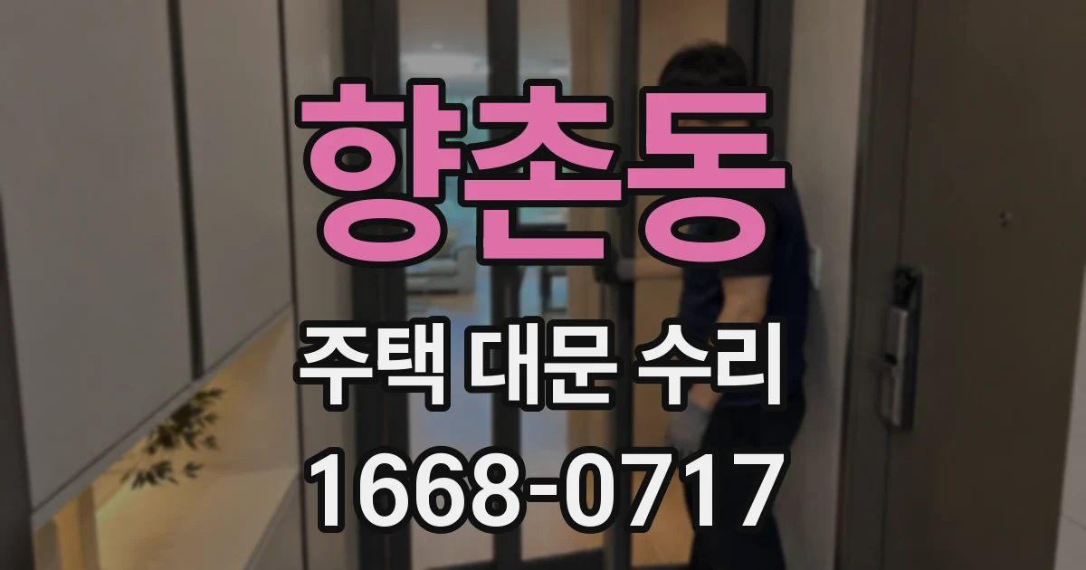 향촌동 주택 대문 수리