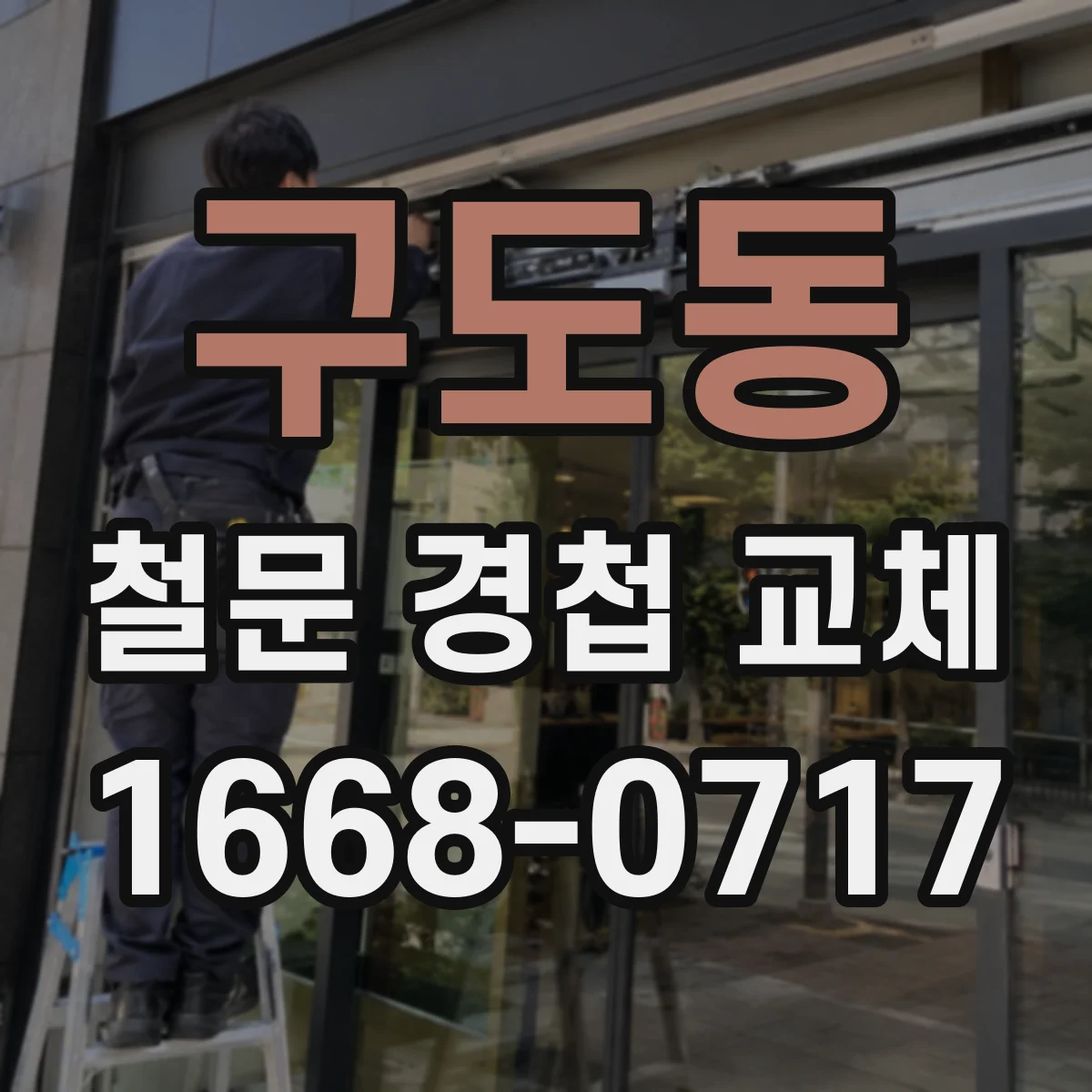 구도동 철문 경첩 교체