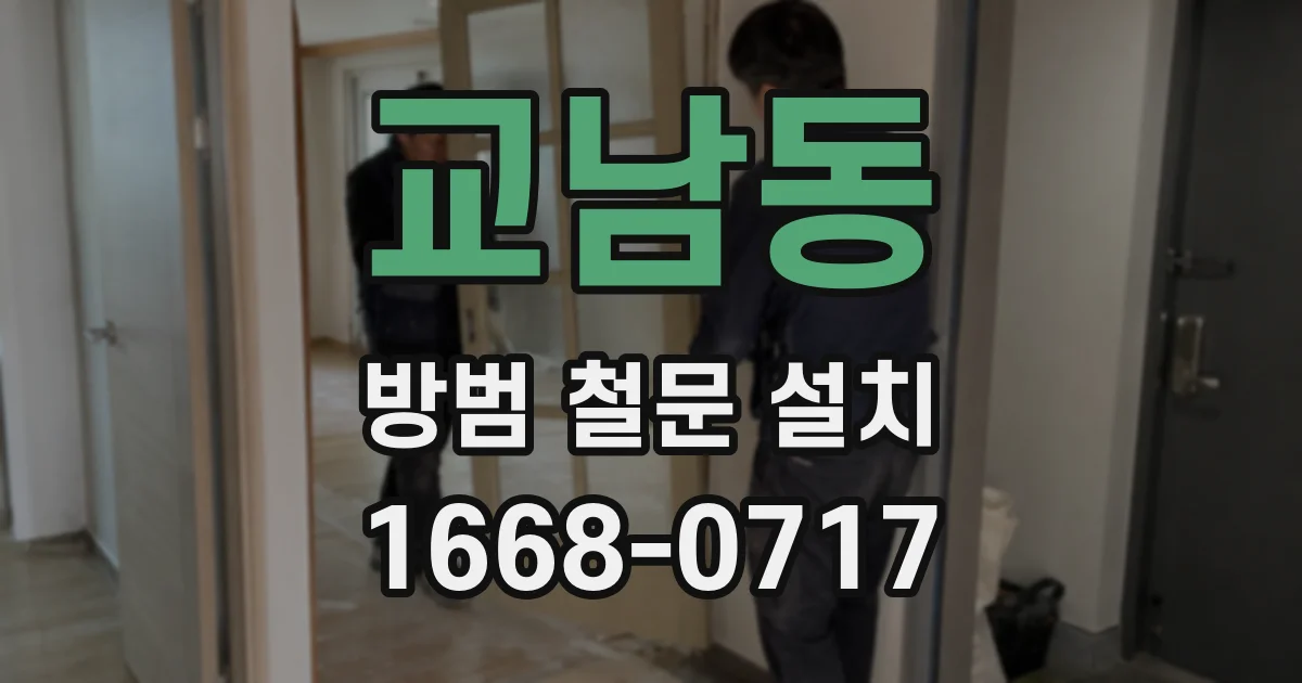 교남동 방범 철문 설치