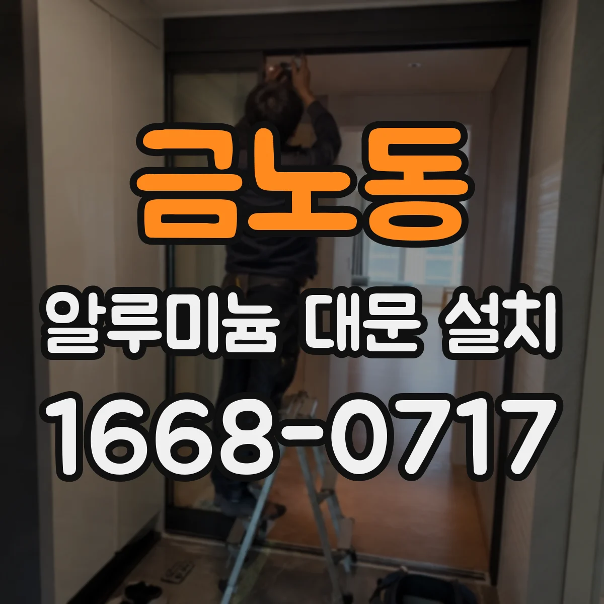 금노동 알루미늄 대문 설치