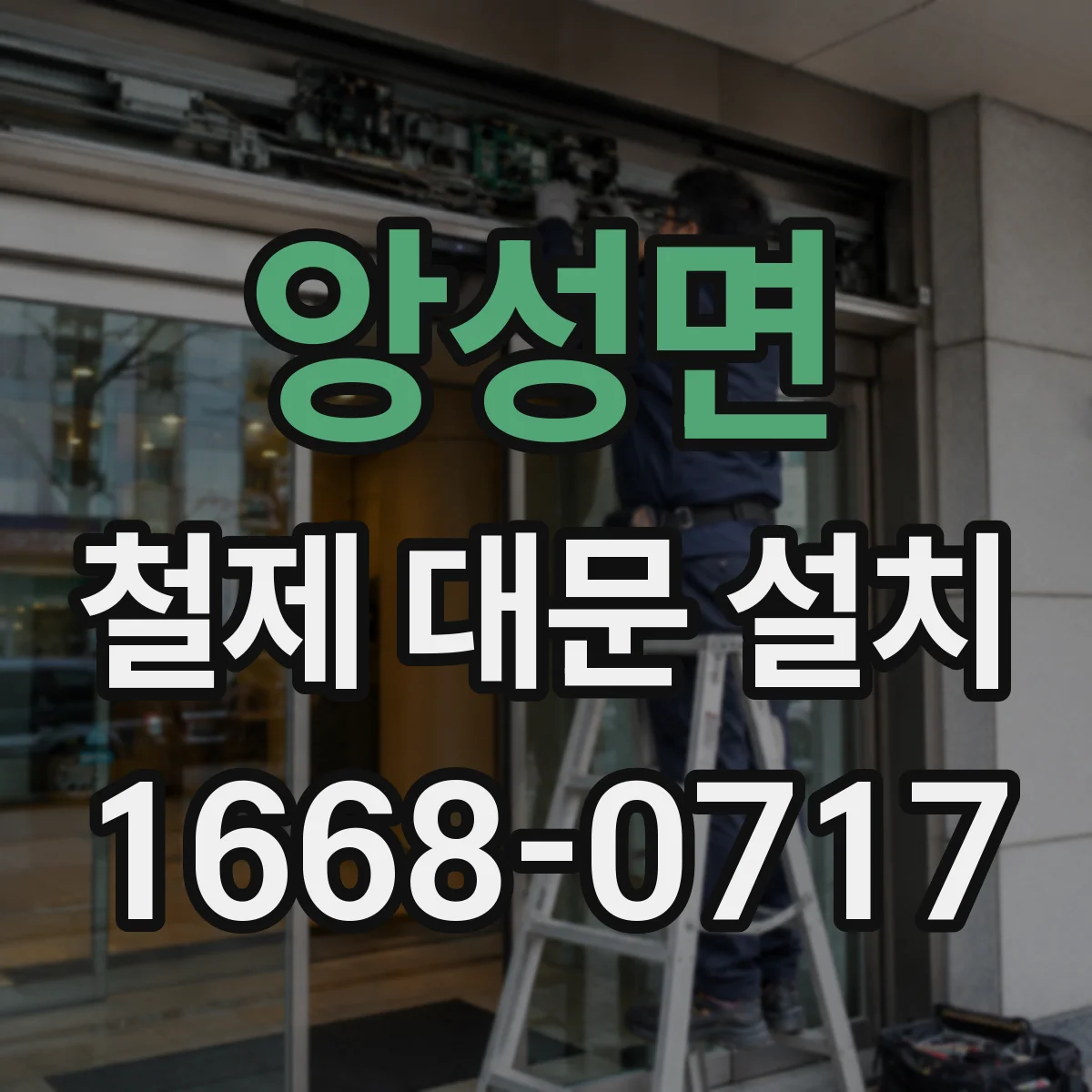 앙성면 철제 대문 설치
