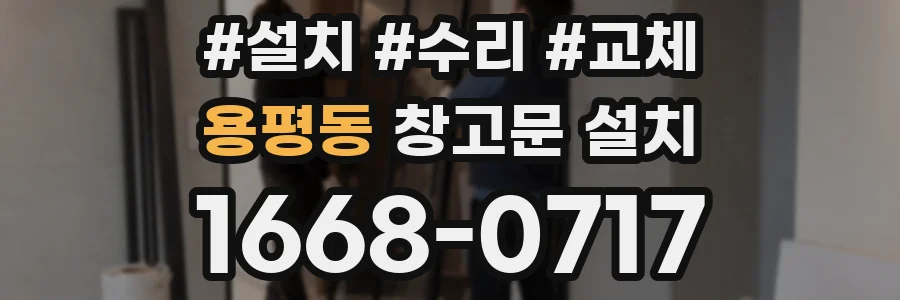 용평동 창고문 설치