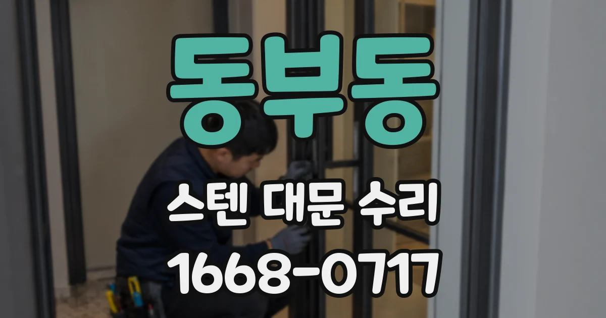 동부동 스텐 대문 수리