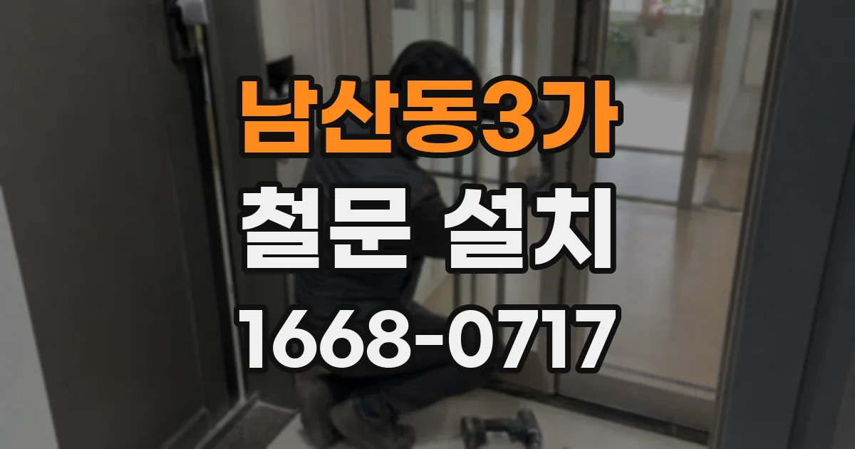 남산동3가 철문 설치