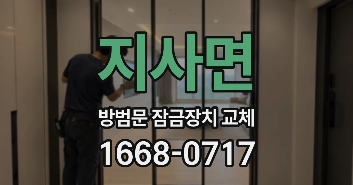 지사면 방범문 잠금장치 교체