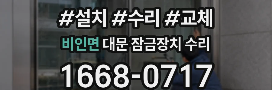비인면 대문 잠금장치 수리