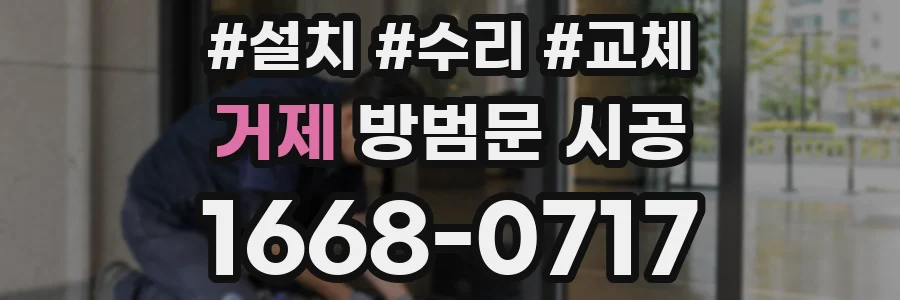 거제 방범문 시공