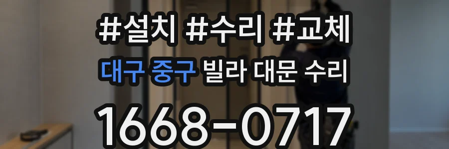 대구 중구 빌라 대문 수리