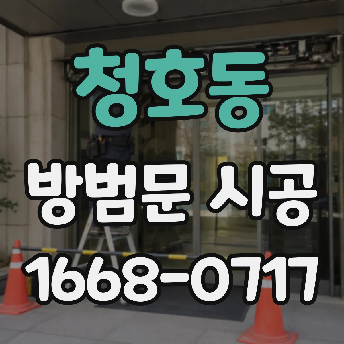 청호동 방범문 시공
