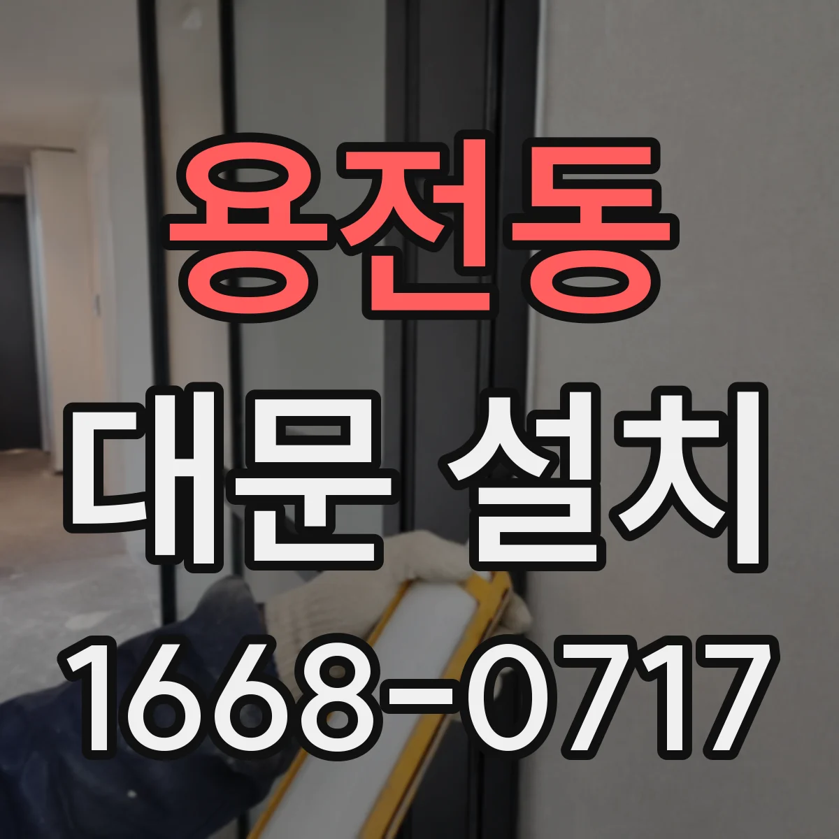 용전동 대문 설치