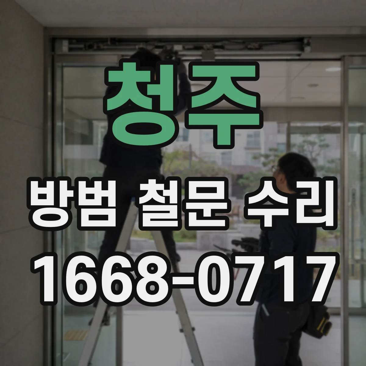 청주 방범 철문 수리