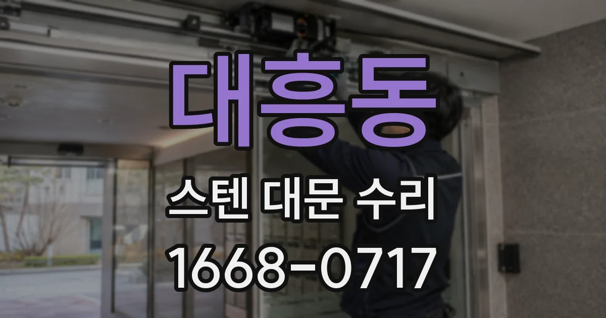 대흥동 스텐 대문 수리