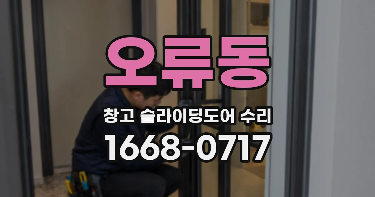 오류동 창고 슬라이딩도어 수리