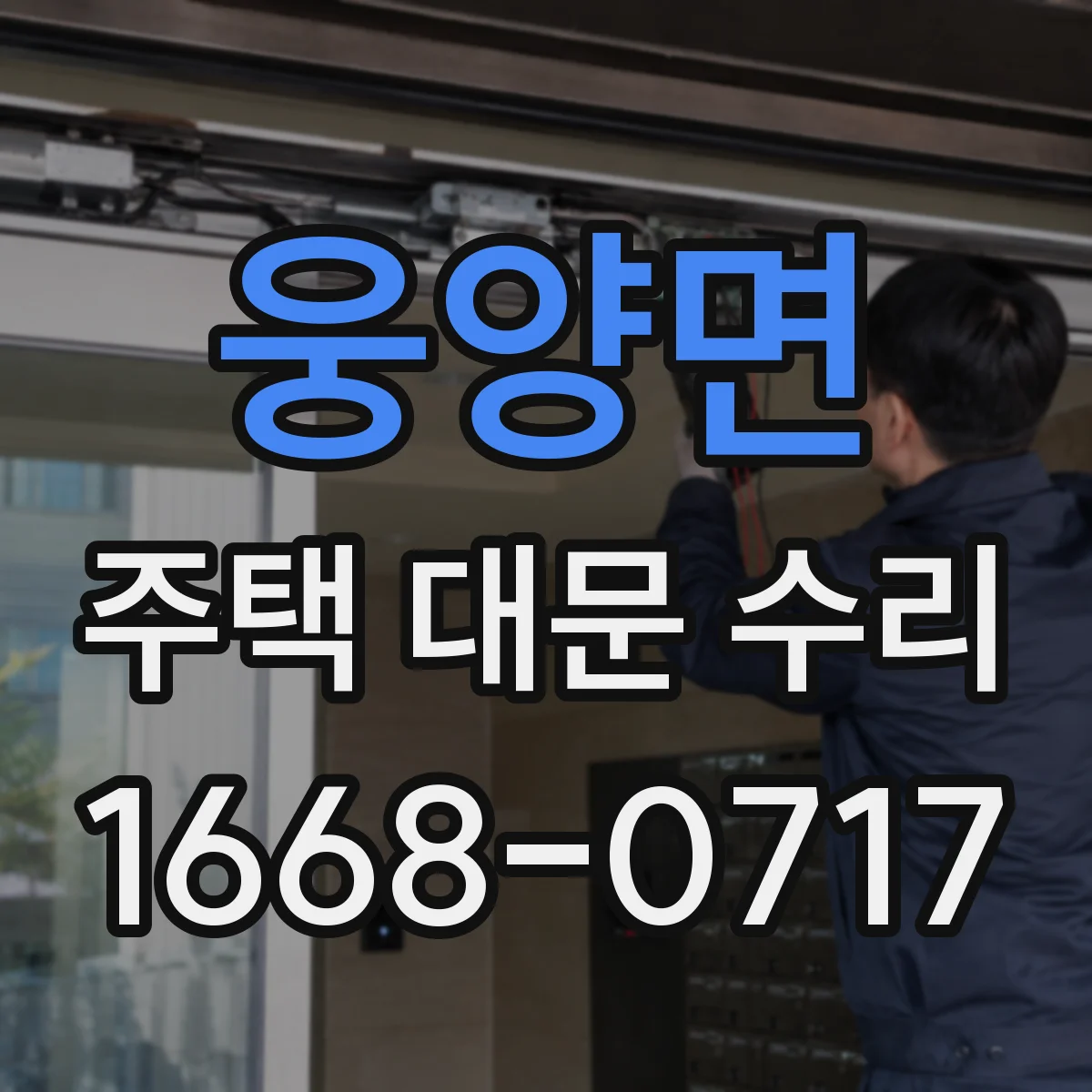 웅양면 주택 대문 수리