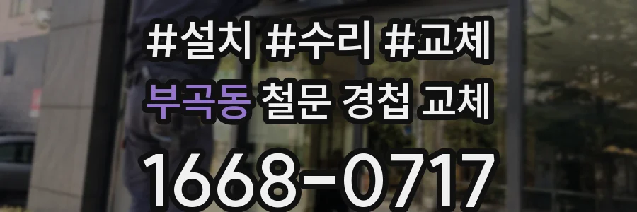부곡동 철문 경첩 교체