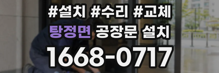 탕정면 공장문 설치