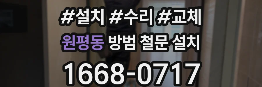 원평동 방범 철문 설치