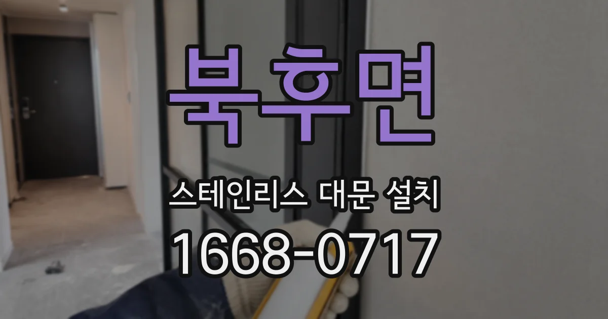 북후면 스테인리스 대문 설치