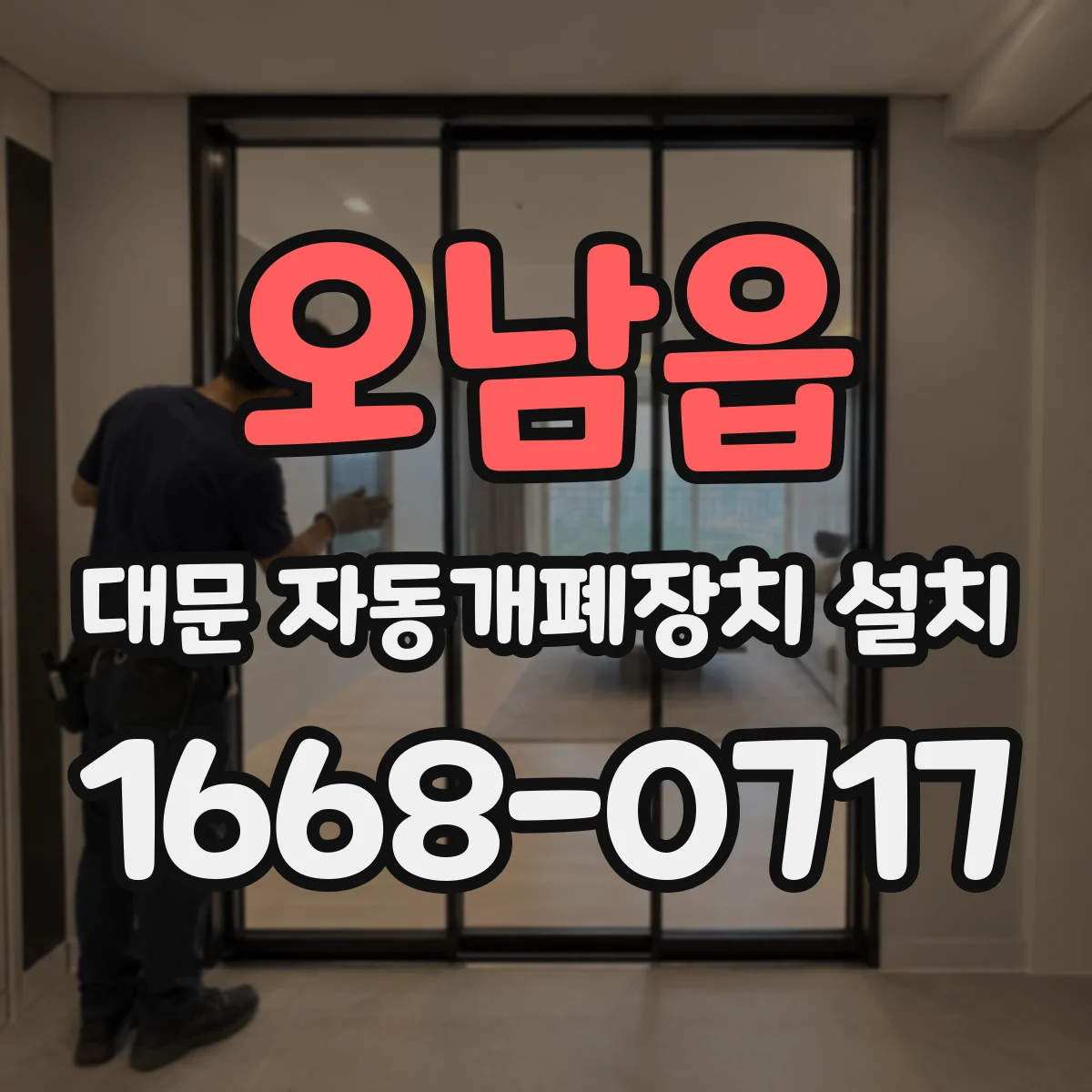 오남읍 대문 자동개폐장치 설치