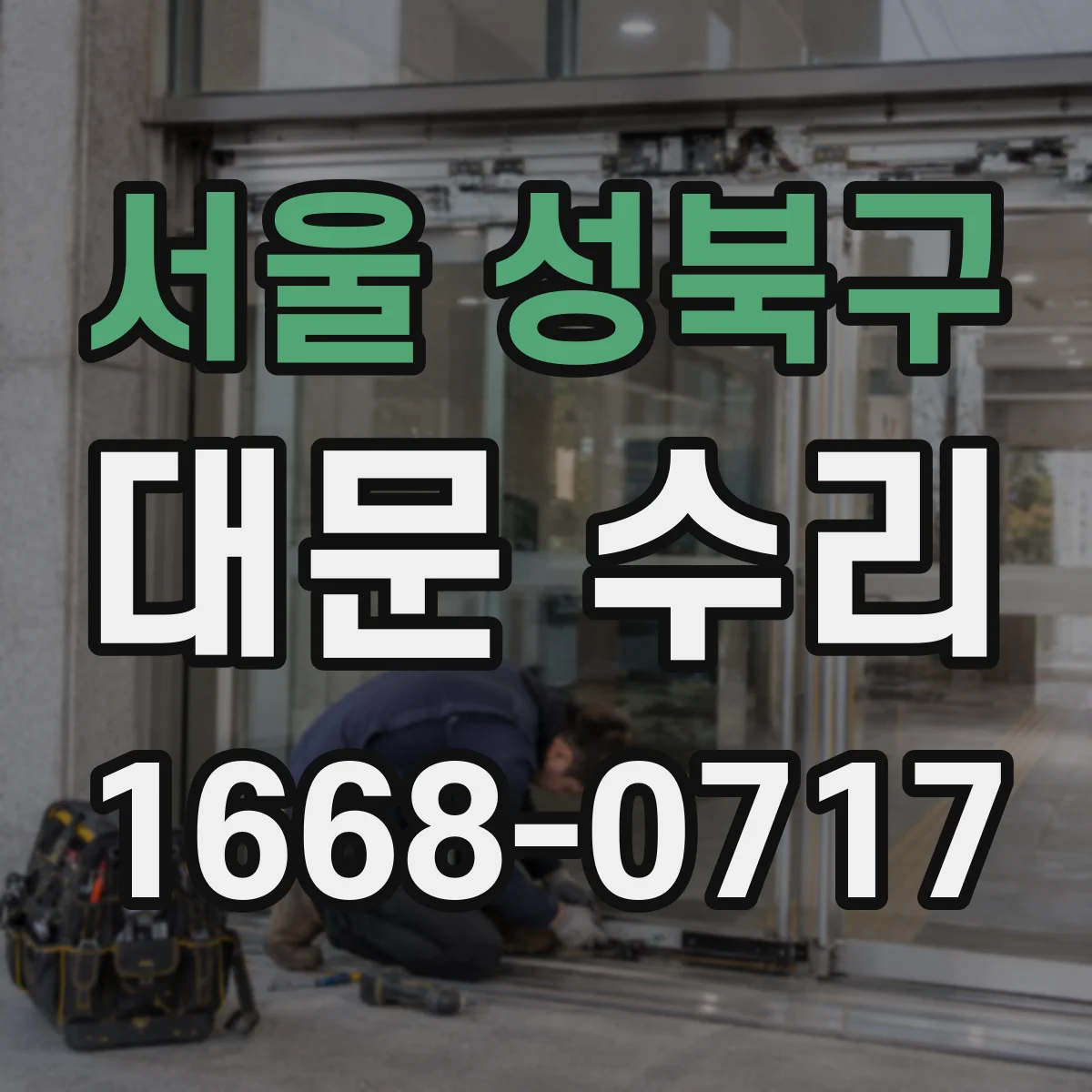 서울 성북구 대문 수리