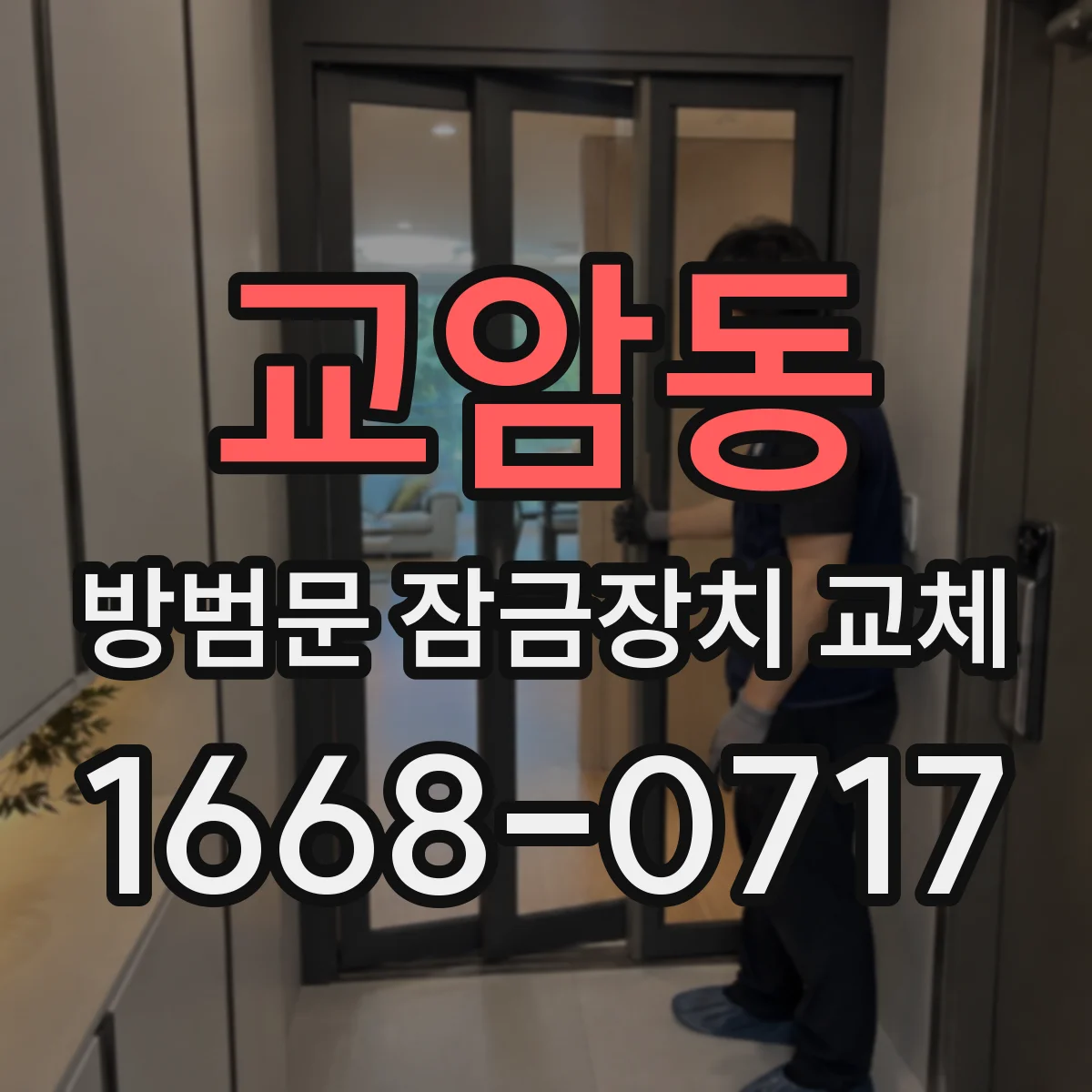교암동 방범문 잠금장치 교체