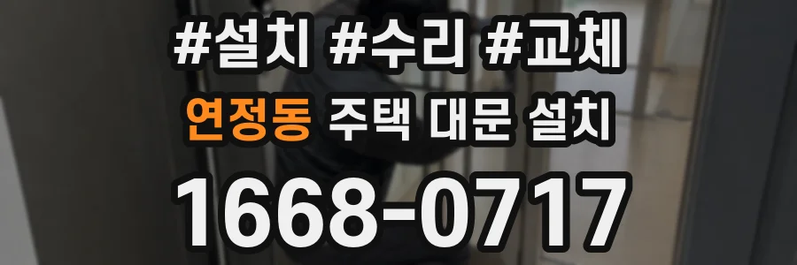 연정동 주택 대문 설치