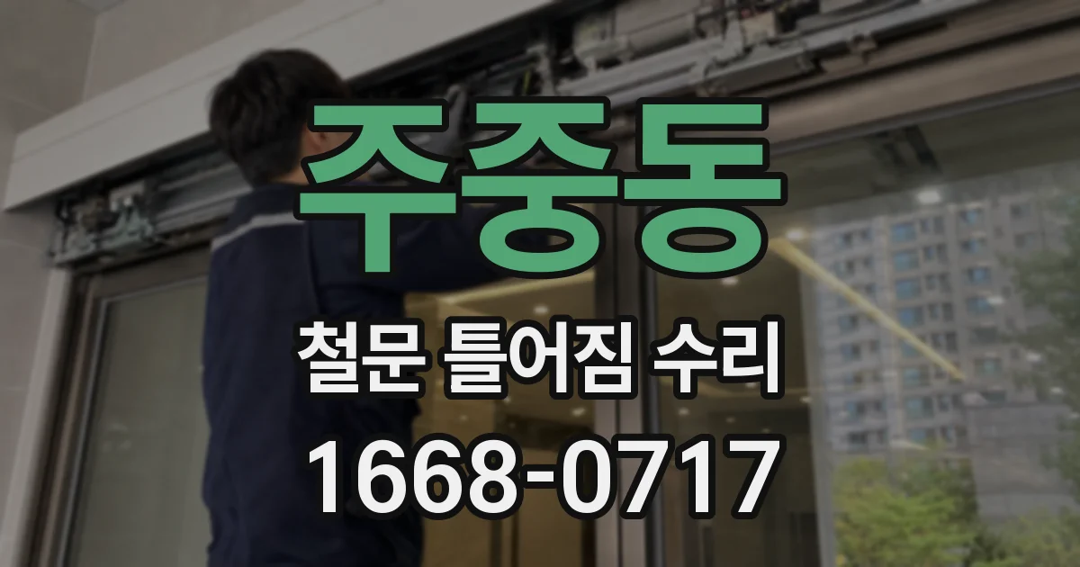 주중동 철문 틀어짐 수리