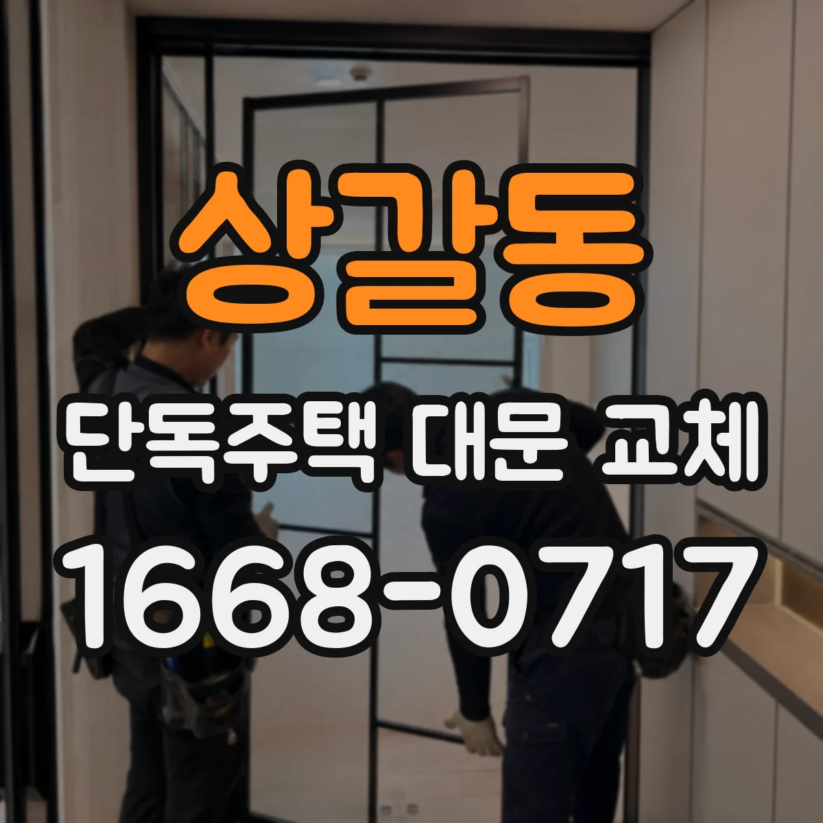 상갈동 단독주택 대문 교체
