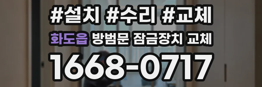 화도읍 방범문 잠금장치 교체