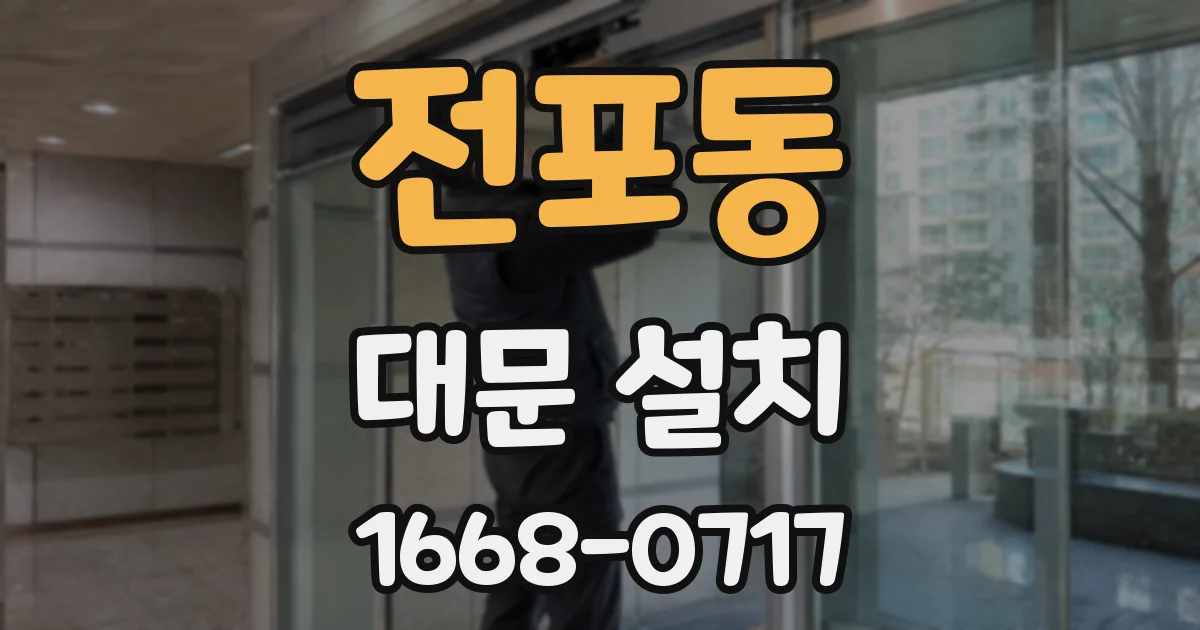 전포동 대문 설치